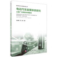 [N]电动汽车政策体系研究(从推广应用到车网融合)/能源经济与低碳政策丛书-9787030762429