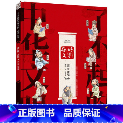 [正版]了不起的中华文明——你好,文学!