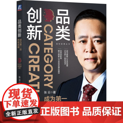 品类创新 成为第一的终极战略 张云 认知 行业演进史 增长曲线 底层理论 心智模式 自然演化 4N模型 实践 检验 成果