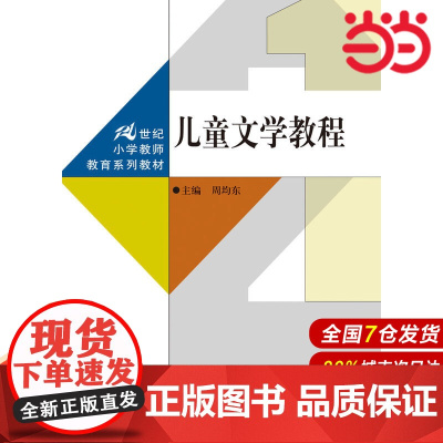 儿童文学教程(21世纪小学教师教育系列教材)