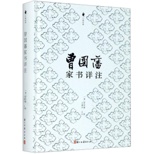 醉染图书曾藩书详注(精)/尺牍经典9787554015834