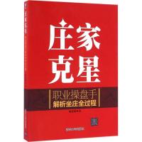 正版新书]庄家克星:职业操盘手解析坐庄全过程麻道明9787302439
