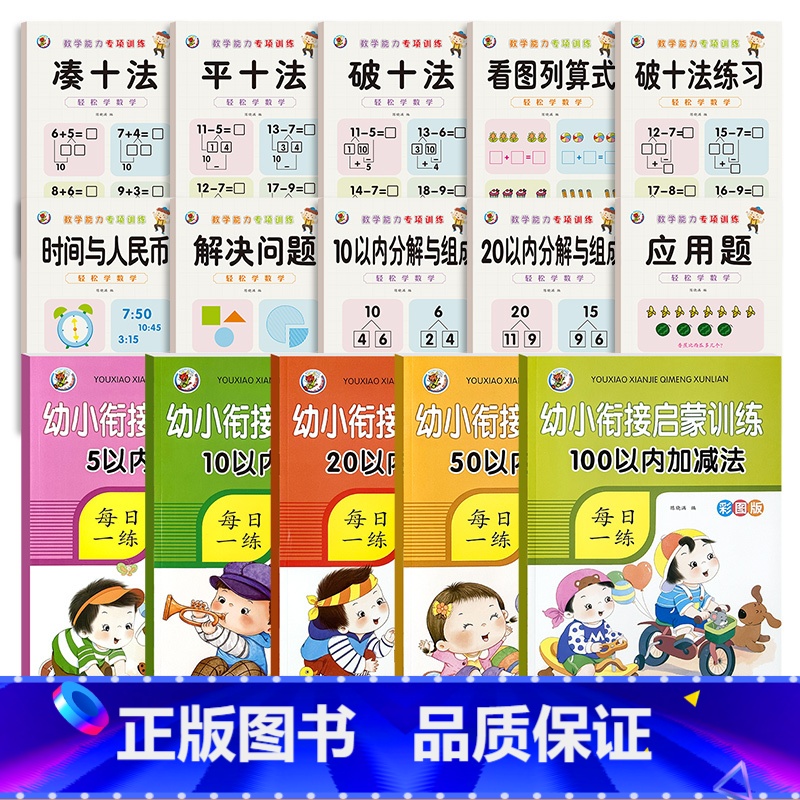 [15本]凑十法全套+5/10/20/50/100以内加减法全套 [正版]幼小衔接数学凑十法借十法破十法平十法算术练习册