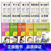 [15本]凑十法全套+5/10/20/50/100以内加减法全套 [正版]幼小衔接数学凑十法借十法破十法平十法算术练习册