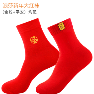浪莎本命年大红色袜子男女士纯棉蛇年结婚情侣款过年礼物新年棉袜