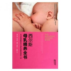 正版新书]西尔斯母乳喂养全书(美)玛莎·西尔斯//威廉·西尔斯|译