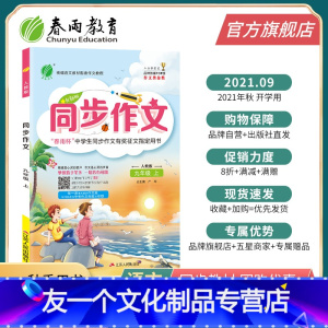 同步作文 [友一个正版]2021年秋 初中语文同步作文九年级上册人教版 语文9年级上册初中教材辅导练习作文写作技巧大全统
