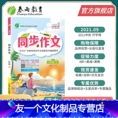 同步作文 [友一个正版]2021年秋 初中语文同步作文九年级上册人教版 语文9年级上册初中教材辅导练习作文写作技巧大全统