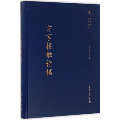 醉染图书方言接触论稿9787309122718