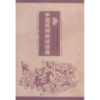 音像中国民间神话经典陈建宪主编