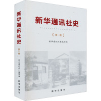 新华通讯社史.第一卷