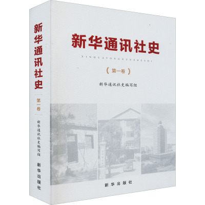 新华通讯社史.第一卷