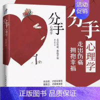 [正版]书分手心理学 心理学书籍争吵分手出轨关系破裂防家暴反PUA走出伤痛 构建健康亲密关系爱情婚姻谈恋爱 书籍