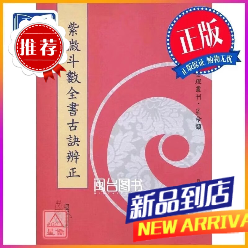 紫微斗数全书古诀辨正 潘国森 心一堂