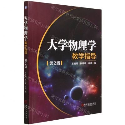 [N]大学物理学教学指导(第2版)-9787111698388