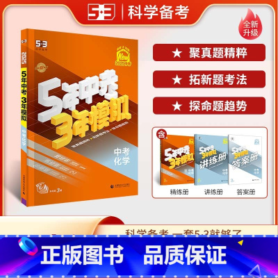 化学 全国通用 [正版]2025版五年中考三年模拟中考化学通用版五三初三九年级中考化学总复习专项突破辅导资料5年中考3年