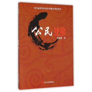 正版新书]公民导论谢维雁9787561473016