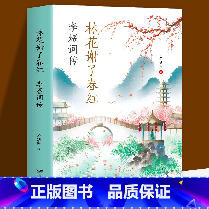 [正版]书籍 李煜词传 林花谢了春红 古诗词 唐诗宋词诗词歌赋散文青少版国学书籍 李煜词集 李煜传南唐后主词传