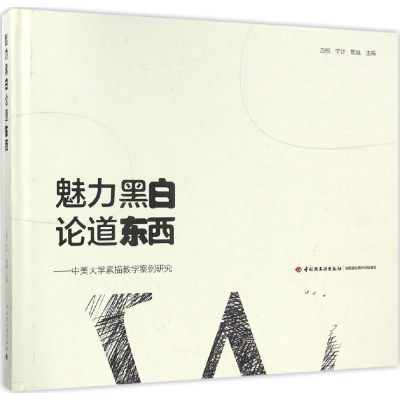 醉染图书魅力黑白 论道东西9787518412129