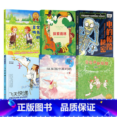 北京暑假阅读三年级全套6册 [正版]2023年三年级北京暑假阅读书目 探索雨林百合静静绽放可怕的科学- 电的惊险秘密彩虹