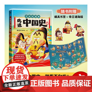 [赠海报+书签] 吃透中国史 唐 我是不白吃 著 我是不白吃美食漫画绘本幽默趣谈儿童科普中国历史百科漫画绘本书籍