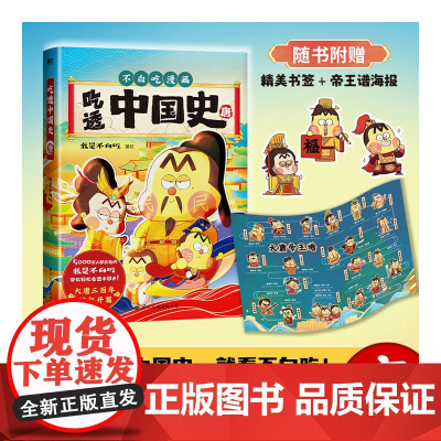 [赠海报+书签] 吃透中国史 唐 我是不白吃 著 我是不白吃美食漫画绘本幽默趣谈儿童科普中国历史百科漫画绘本书籍
