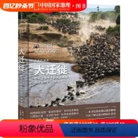 [正版]美丽的地球大迁徙 中国国家地理美丽的地球系列书籍 科普类书 了解迁徙动物的生活史