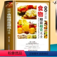 [正版]食物相宜相克速查全书彩图版 身体调理补肾养生食谱书籍大全 中医养生菜谱搭配饮食宜忌 常见食物家庭养生保健书