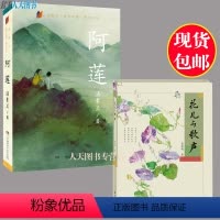 [正版]陈伯吹国际儿童文学奖阿莲汤素兰+花儿与歌声书孟宪明全2册 稻草人 乡村教师留守儿童主题 中小学生课外读物汤素兰