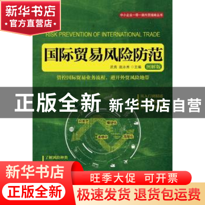 正版 国际贸易风险防范:图解版 武亮,赵永秀 人民邮电出版社 9787