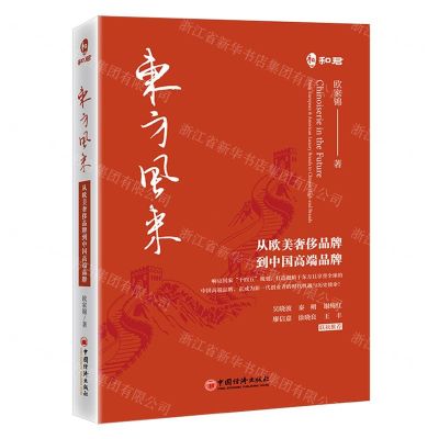 [N]东方风来(从欧美奢侈品牌到中国高端品牌)-9787513627672