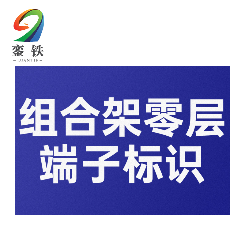 銮铁组合架零层端子标识40*35mm个