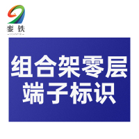 銮铁组合架零层端子标识40*35mm个