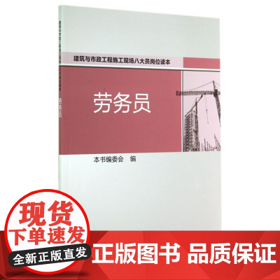 劳务员(建筑与市政工程施工现场八大员岗位读本)