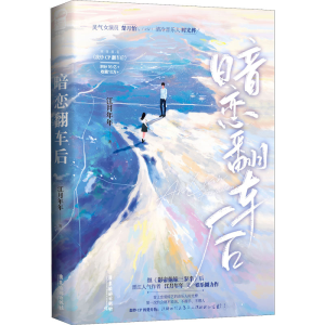 正版新书]暗恋翻车后江月年年 著9787557026844