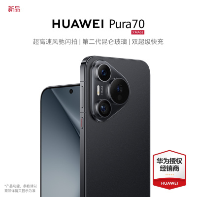 华为/HUAWEI Pura70 北斗卫星消息版 12GB+512GB 羽砂黑 超高速风驰闪拍 第二代昆仑玻璃 双超级快充 华为P70智能旗舰手机