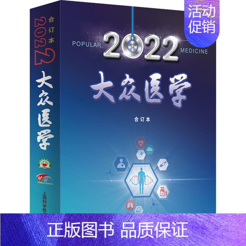 [正版]大众医学 2022合订本 上海科学技术出版社 《大众医学》编辑部 编 中老年保健