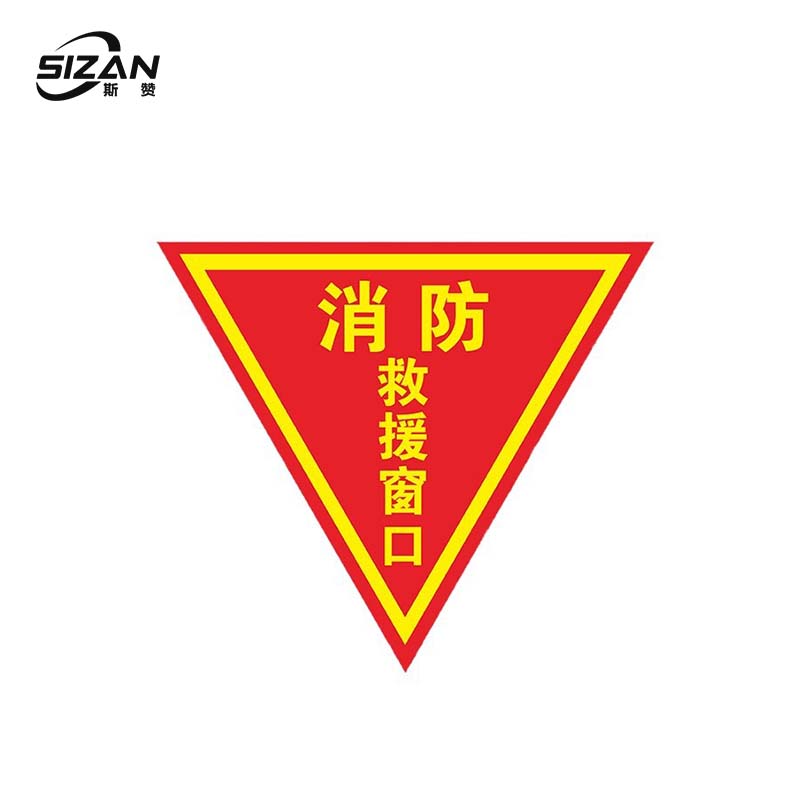 斯赞 三角救援警示标识贴 30*30cm*10张 包
