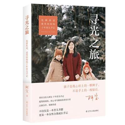 正版新书]寻光之旅:化解焦虑,爱笑的妈妈十年育儿手记阿宝9787