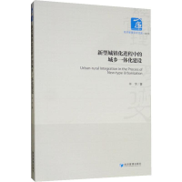 醉染图书新型城镇化进程中的城乡一体化建设9787509667699