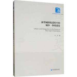 醉染图书新型城镇化进程中的城乡一体化建设9787509667699