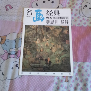 正版新书]名画经典:唐五代山水画家李思训·赵幹(百集珍藏本)