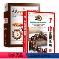 [正版]2册 手串鉴藏全书+收藏赏玩指南:手串 手串收藏与鉴赏宝典常见手串材质鉴定选购要点手串鉴定与选购从新手到行家文