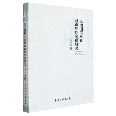 [N]历史进程中的河南剧作家群研究-9787104051367
