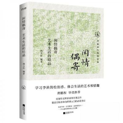 正版新书]闲情偶寄:艺术生活的结晶颜天佑 编著9787559487872