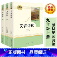 [正版] 艾青诗选+水浒传人教阅读原著初中学生完整版九年级课外阅读书籍上册 人民教育出版社文学版温儒敏王本华主编