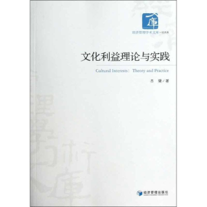 醉染图书文化利益理论与实践9787509621417