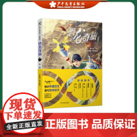 科学家带你读科幻·长篇系列 恐龙奇旅 宝树著 邢立达 探访中国恐龙探索科普奥秘古生物儿童文学