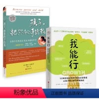 [正版] 我能行+孩子把你的手给我(zui新修订版) 与孩子实现真正有效沟通的方法 6-12岁家庭教育儿亲子互动励志