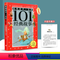 [正版]影响孩子一生的101个经典故事 红苹果卷彩图注音版 儿童青少年课外书读物小学生一二年级三年级童话故事书阅读书籍